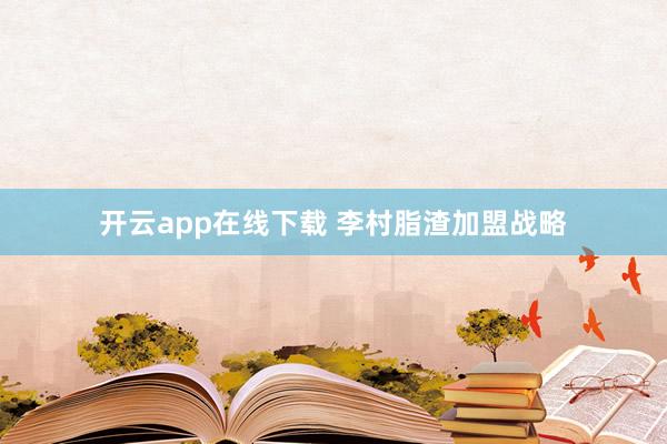 开云app在线下载 李村脂渣加盟战略