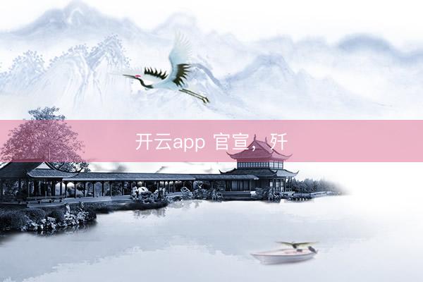 开云app 官宣，歼